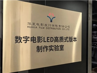 华夏利亚德技术产品加持！华夏电影数字电影LED高质式版本制作实验室落成